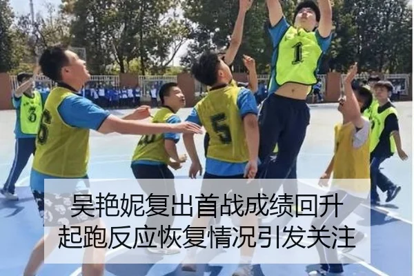 吴艳妮复出首战成绩回升 起跑反应恢复情况引发关注